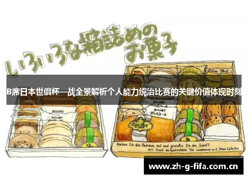 B席日本世俱杯一战全景解析个人能力统治比赛的关键价值体现时刻 B席日本世俱杯一战全景解析个人能力统治比赛的关键价值体现时刻