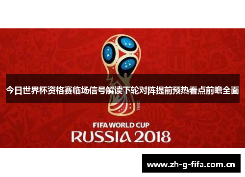 今日世界杯资格赛临场信号解读下轮对阵提前预热看点前瞻全面 今日世界杯资格赛临场信号解读下轮对阵提前预热看点前瞻全面