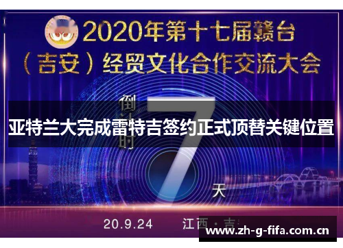亚特兰大完成雷特吉签约正式顶替关键位置 亚特兰大完成雷特吉签约正式顶替关键位置