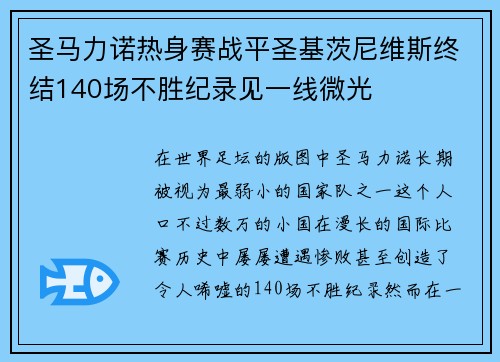 圣马力诺热身赛战平圣基茨尼维斯终结140场不胜纪录见一线微光 圣马力诺热身赛战平圣基茨尼维斯终结140场不胜纪录见一线微光