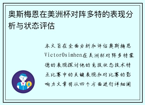 奥斯梅恩在美洲杯对阵多特的表现分析与状态评估