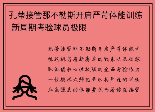 孔蒂接管那不勒斯开启严苛体能训练 新周期考验球员极限 孔蒂接管那不勒斯开启严苛体能训练 新周期考验球员极限
