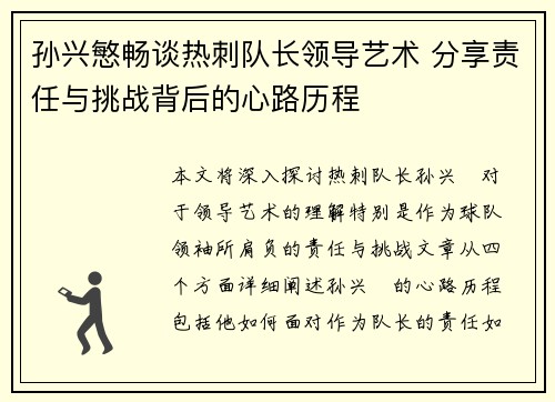 孙兴慜畅谈热刺队长领导艺术 分享责任与挑战背后的心路历程 孙兴慜畅谈热刺队长领导艺术 分享责任与挑战背后的心路历程