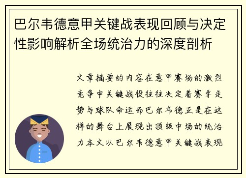 巴尔韦德意甲关键战表现回顾与决定性影响解析全场统治力的深度剖析 巴尔韦德意甲关键战表现回顾与决定性影响解析全场统治力的深度剖析