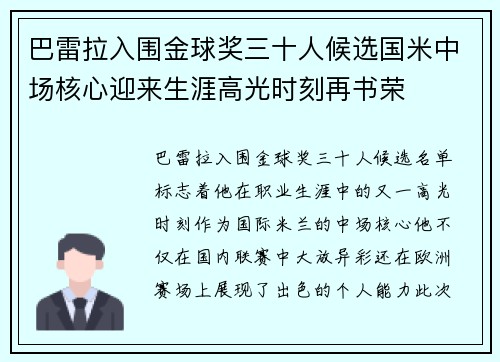 巴雷拉入围金球奖三十人候选国米中场核心迎来生涯高光时刻再书荣 巴雷拉入围金球奖三十人候选国米中场核心迎来生涯高光时刻再书荣