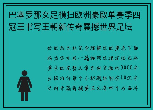 巴塞罗那女足横扫欧洲豪取单赛季四冠王书写王朝新传奇震撼世界足坛 巴塞罗那女足横扫欧洲豪取单赛季四冠王书写王朝新传奇震撼世界足坛