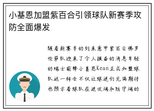 小基恩加盟紫百合引领球队新赛季攻防全面爆发 小基恩加盟紫百合引领球队新赛季攻防全面爆发