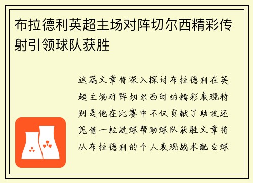 布拉德利英超主场对阵切尔西精彩传射引领球队获胜 布拉德利英超主场对阵切尔西精彩传射引领球队获胜