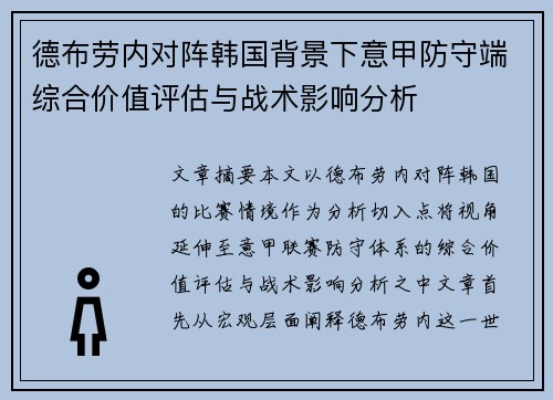 德布劳内对阵韩国背景下意甲防守端综合价值评估与战术影响分析