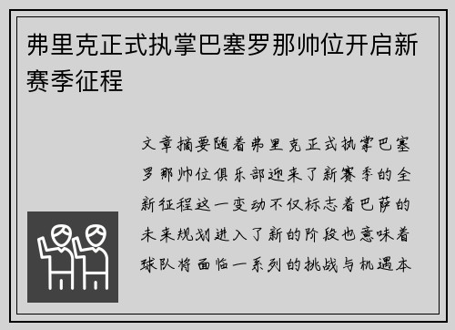 弗里克正式执掌巴塞罗那帅位开启新赛季征程 弗里克正式执掌巴塞罗那帅位开启新赛季征程