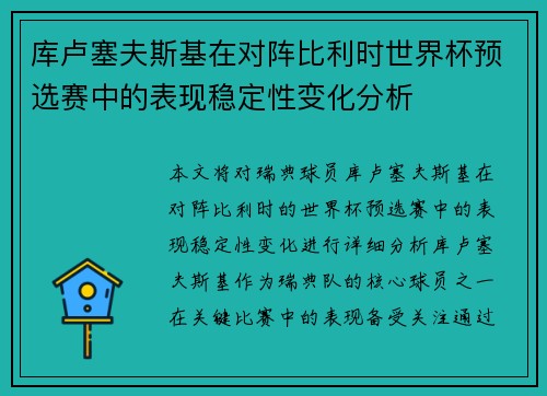 库卢塞夫斯基在对阵比利时世界杯预选赛中的表现稳定性变化分析