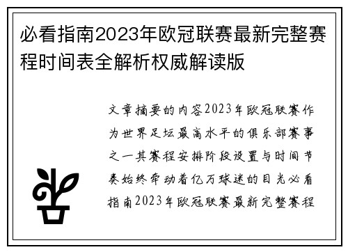 必看指南2023年欧冠联赛最新完整赛程时间表全解析权威解读版