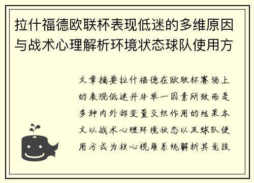 拉什福德欧联杯表现低迷的多维原因与战术心理解析环境状态球队使用方式
