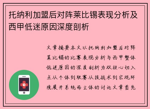 托纳利加盟后对阵莱比锡表现分析及西甲低迷原因深度剖析