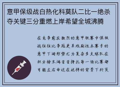 意甲保级战白热化科莫队二比一绝杀夺关键三分重燃上岸希望全城沸腾