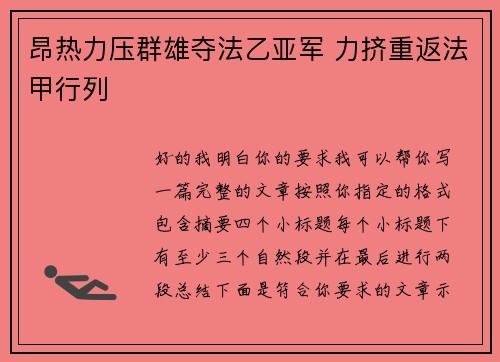 昂热力压群雄夺法乙亚军 力挤重返法甲行列 昂热力压群雄夺法乙亚军 力挤重返法甲行列