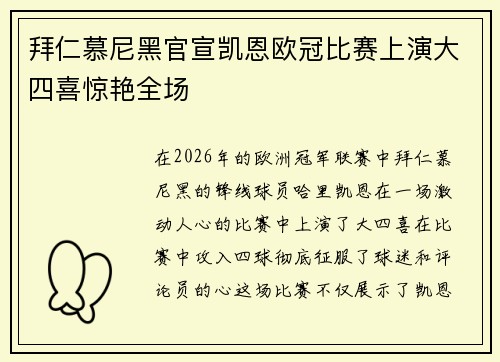 拜仁慕尼黑官宣凯恩欧冠比赛上演大四喜惊艳全场 拜仁慕尼黑官宣凯恩欧冠比赛上演大四喜惊艳全场