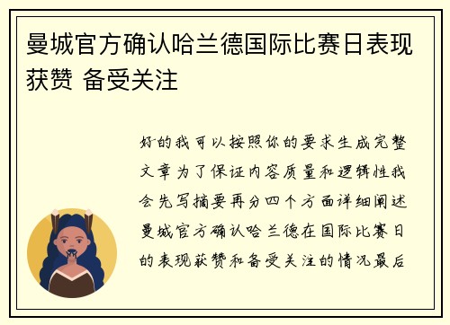 曼城官方确认哈兰德国际比赛日表现获赞 备受关注 曼城官方确认哈兰德国际比赛日表现获赞 备受关注