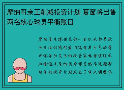 摩纳哥亲王削减投资计划 夏窗将出售两名核心球员平衡账目 摩纳哥亲王削减投资计划 夏窗将出售两名核心球员平衡账目