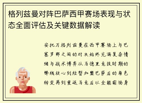 格列兹曼对阵巴萨西甲赛场表现与状态全面评估及关键数据解读 格列兹曼对阵巴萨西甲赛场表现与状态全面评估及关键数据解读