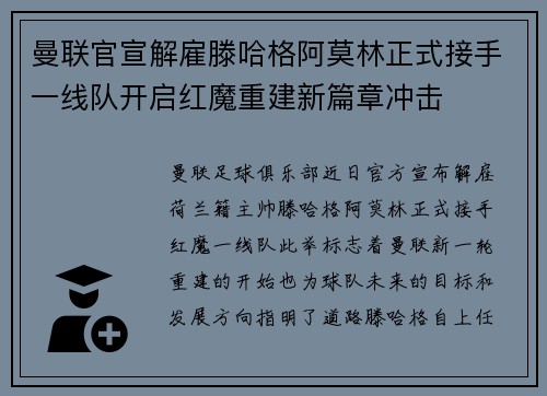 曼联官宣解雇滕哈格阿莫林正式接手一线队开启红魔重建新篇章冲击 曼联官宣解雇滕哈格阿莫林正式接手一线队开启红魔重建新篇章冲击