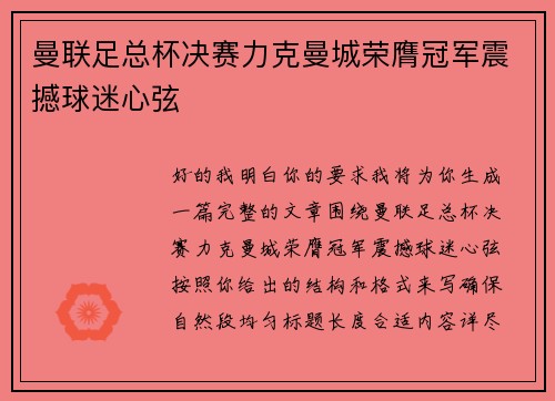 曼联足总杯决赛力克曼城荣膺冠军震撼球迷心弦 曼联足总杯决赛力克曼城荣膺冠军震撼球迷心弦