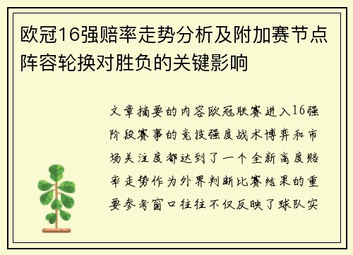 欧冠16强赔率走势分析及附加赛节点阵容轮换对胜负的关键影响 欧冠16强赔率走势分析及附加赛节点阵容轮换对胜负的关键影响