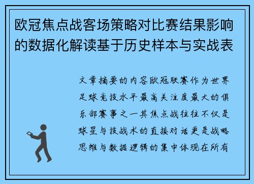 欧冠焦点战客场策略对比赛结果影响的数据化解读基于历史样本与实战表现 欧冠焦点战客场策略对比赛结果影响的数据化解读基于历史样本与实战表现