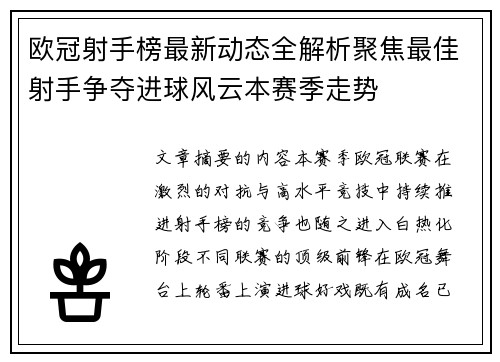 欧冠射手榜最新动态全解析聚焦最佳射手争夺进球风云本赛季走势