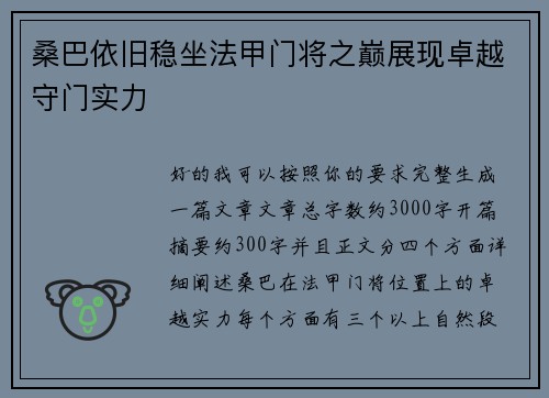 桑巴依旧稳坐法甲门将之巅展现卓越守门实力