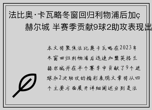 法比奥·卡瓦略冬窗回归利物浦后加盟赫尔城 半赛季贡献9球2助攻表现出色 法比奥·卡瓦略冬窗回归利物浦后加盟赫尔城 半赛季贡献9球2助攻表现出色