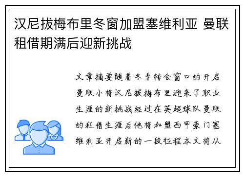 汉尼拔梅布里冬窗加盟塞维利亚 曼联租借期满后迎新挑战 汉尼拔梅布里冬窗加盟塞维利亚 曼联租借期满后迎新挑战