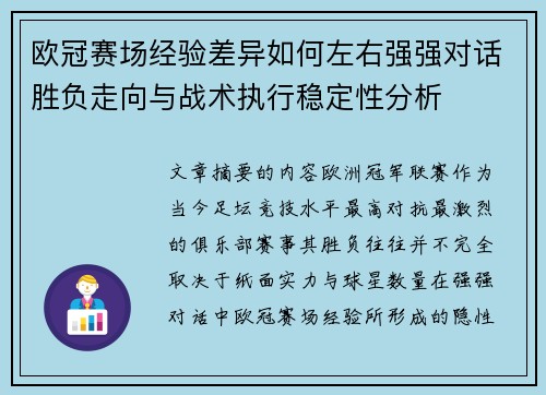 欧冠赛场经验差异如何左右强强对话胜负走向与战术执行稳定性分析 欧冠赛场经验差异如何左右强强对话胜负走向与战术执行稳定性分析