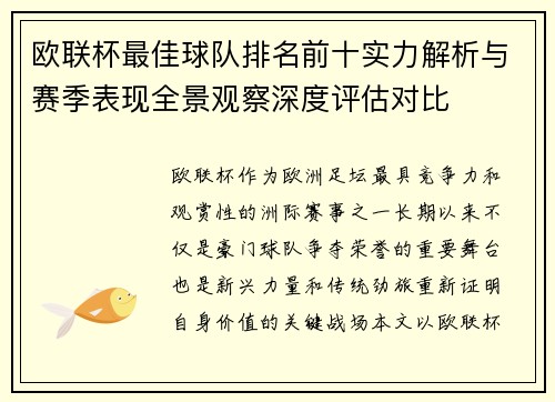欧联杯最佳球队排名前十实力解析与赛季表现全景观察深度评估对比 欧联杯最佳球队排名前十实力解析与赛季表现全景观察深度评估对比