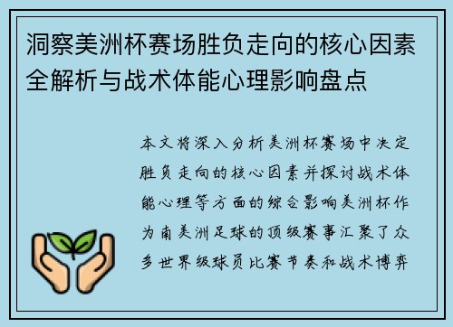 洞察美洲杯赛场胜负走向的核心因素全解析与战术体能心理影响盘点 洞察美洲杯赛场胜负走向的核心因素全解析与战术体能心理影响盘点