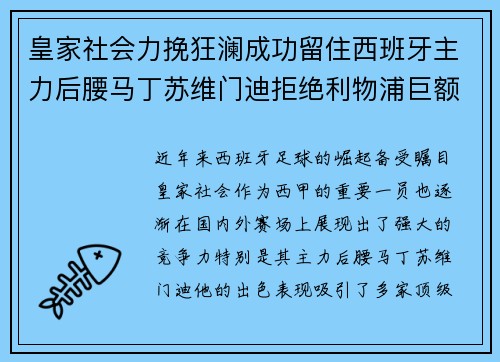 皇家社会力挽狂澜成功留住西班牙主力后腰马丁苏维门迪拒绝利物浦巨额报价 皇家社会力挽狂澜成功留住西班牙主力后腰马丁苏维门迪拒绝利物浦巨额报价