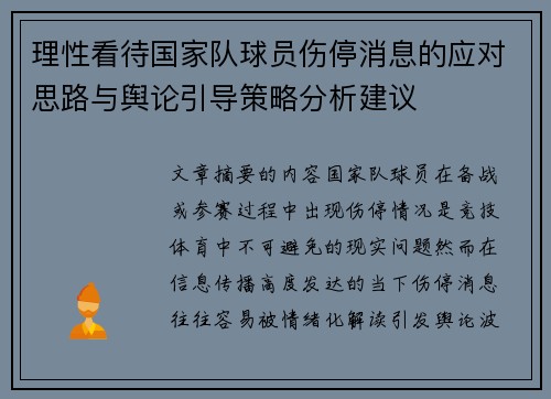 理性看待国家队球员伤停消息的应对思路与舆论引导策略分析建议 理性看待国家队球员伤停消息的应对思路与舆论引导策略分析建议