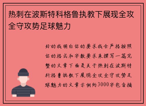 热刺在波斯特科格鲁执教下展现全攻全守攻势足球魅力 热刺在波斯特科格鲁执教下展现全攻全守攻势足球魅力