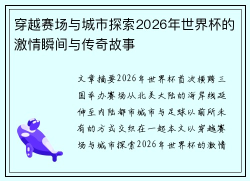 穿越赛场与城市探索2026年世界杯的激情瞬间与传奇故事 穿越赛场与城市探索2026年世界杯的激情瞬间与传奇故事