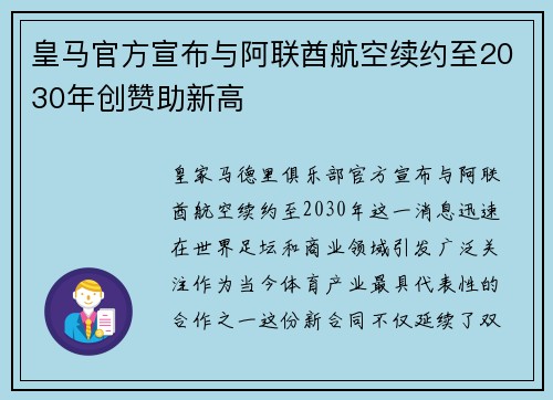 皇马官方宣布与阿联酋航空续约至2030年创赞助新高 皇马官方宣布与阿联酋航空续约至2030年创赞助新高