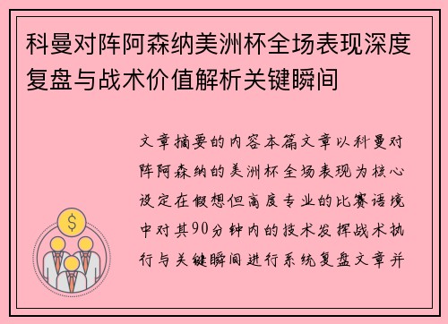 科曼对阵阿森纳美洲杯全场表现深度复盘与战术价值解析关键瞬间 科曼对阵阿森纳美洲杯全场表现深度复盘与战术价值解析关键瞬间