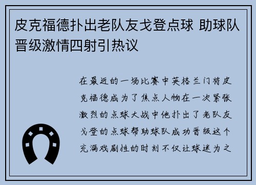 皮克福德扑出老队友戈登点球 助球队晋级激情四射引热议 皮克福德扑出老队友戈登点球 助球队晋级激情四射引热议
