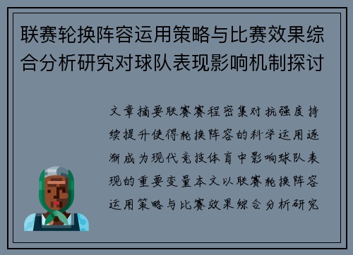 联赛轮换阵容运用策略与比赛效果综合分析研究对球队表现影响机制探讨 联赛轮换阵容运用策略与比赛效果综合分析研究对球队表现影响机制探讨