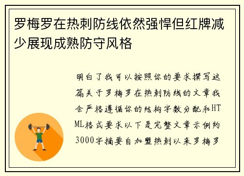罗梅罗在热刺防线依然强悍但红牌减少展现成熟防守风格 罗梅罗在热刺防线依然强悍但红牌减少展现成熟防守风格