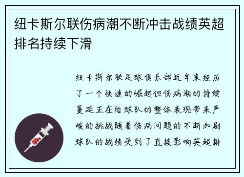 纽卡斯尔联伤病潮不断冲击战绩英超排名持续下滑 纽卡斯尔联伤病潮不断冲击战绩英超排名持续下滑