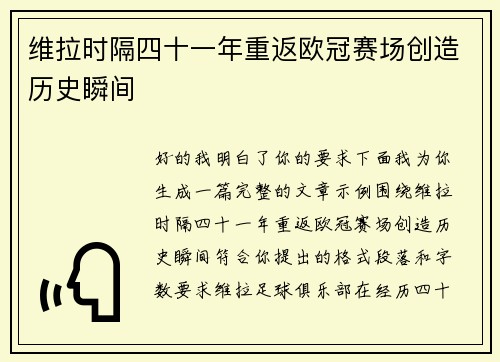 维拉时隔四十一年重返欧冠赛场创造历史瞬间 维拉时隔四十一年重返欧冠赛场创造历史瞬间