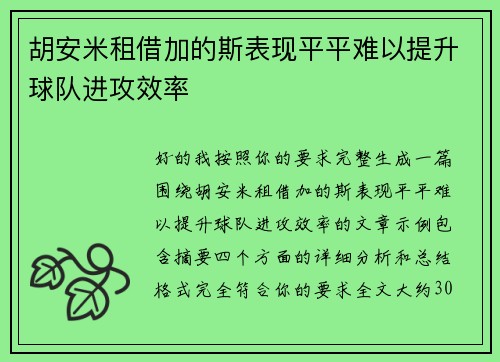 胡安米租借加的斯表现平平难以提升球队进攻效率 胡安米租借加的斯表现平平难以提升球队进攻效率