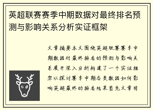 英超联赛赛季中期数据对最终排名预测与影响关系分析实证框架 英超联赛赛季中期数据对最终排名预测与影响关系分析实证框架