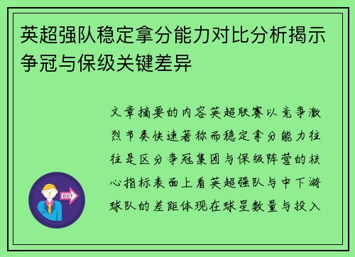 英超强队稳定拿分能力对比分析揭示争冠与保级关键差异 英超强队稳定拿分能力对比分析揭示争冠与保级关键差异