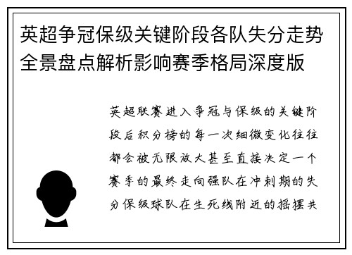 英超争冠保级关键阶段各队失分走势全景盘点解析影响赛季格局深度版 英超争冠保级关键阶段各队失分走势全景盘点解析影响赛季格局深度版